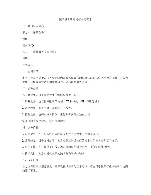 医院设备维修托管合同范本