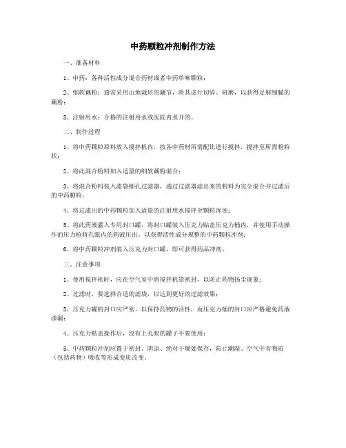 中药颗粒冲剂制作方法
