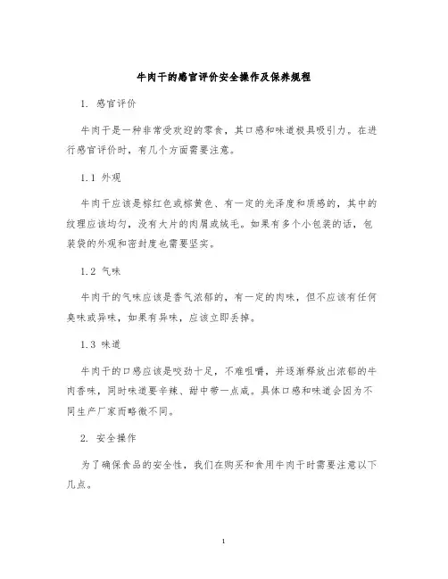 牛肉干的感官评价安全操作及保养规程