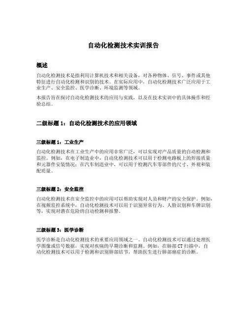 自动化检测技术实训报告