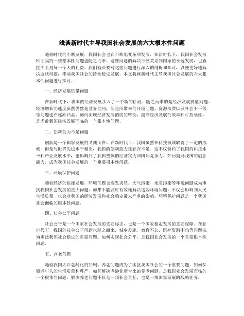 浅谈新时代主导我国社会发展的六大根本性问题