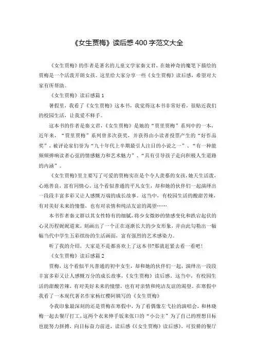 《女生贾梅》读后感400字范文大全