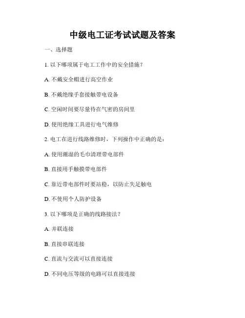 中级电工证考试试题及答案