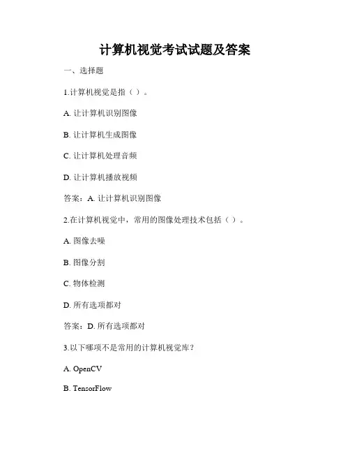 计算机视觉考试试题及答案