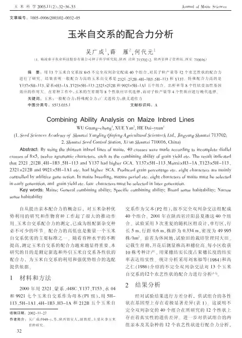 玉米自交系的配合力分析