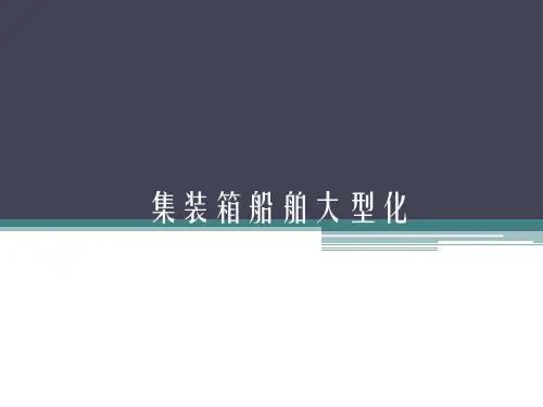 集装箱船舶大型化
