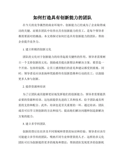 如何打造具有创新能力的团队