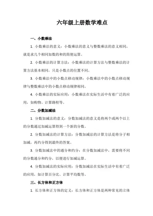 六年级上册数学难点