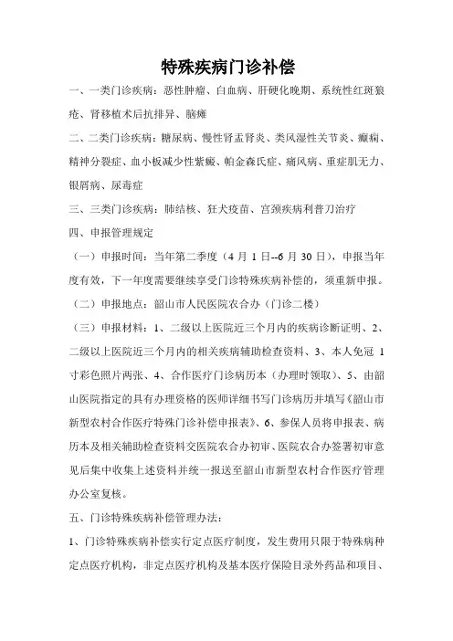 特殊疾病门诊补偿