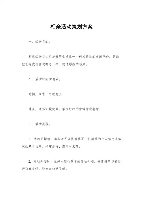 相亲活动策划方案