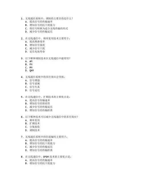 通信技术证书无线通信原理考试 选择题 50题