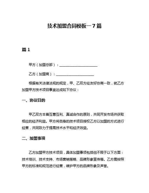 技术加盟合同模板一7篇