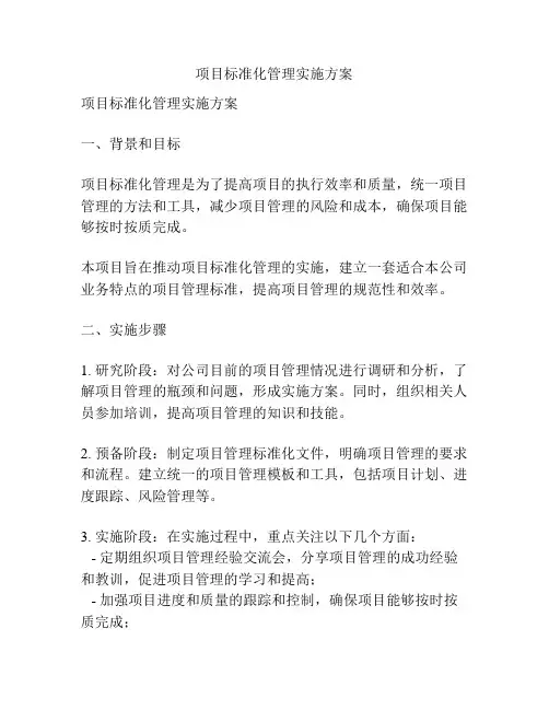 项目标准化管理实施方案