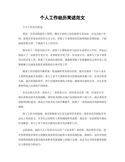 个人工作经历简述范文