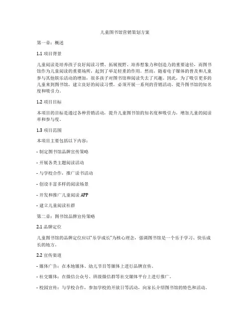 儿童图书馆营销策划方案
