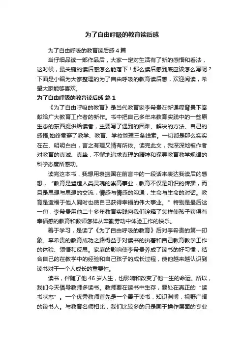 为了自由呼吸的教育读后感