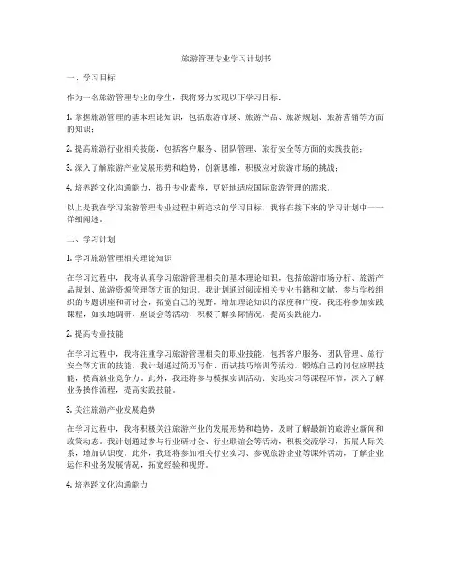 旅游管理专业学习计划书