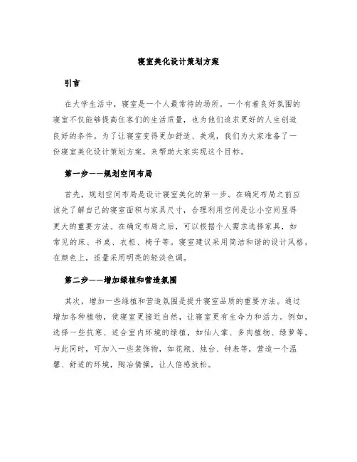 寝室美化设计策划方案