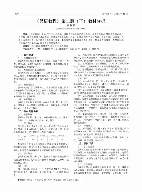 《汉语教程》第二册(下)教材分析