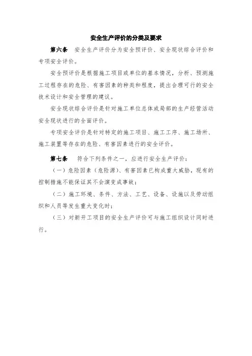 安全生产评价的分类及要求