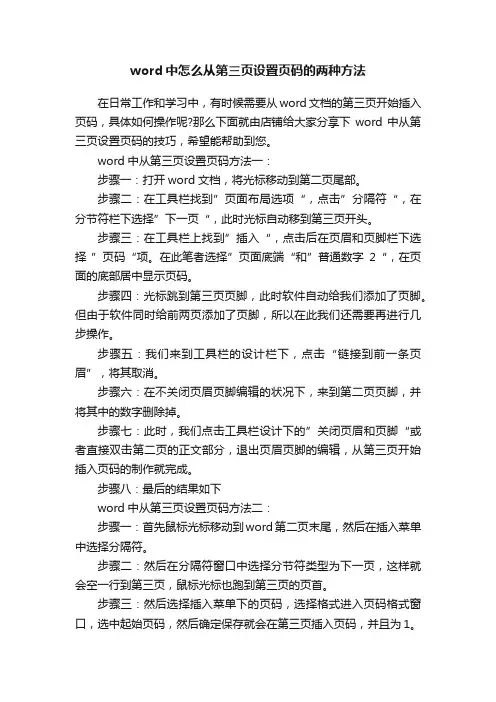 word中怎么从第三页设置页码的两种方法