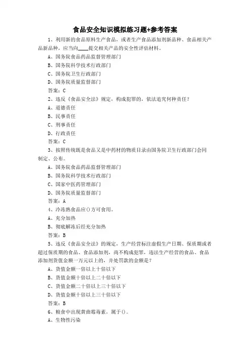 食品安全知识模拟练习题+参考答案