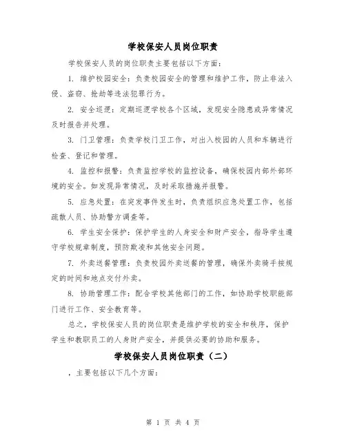 学校保安人员岗位职责(三篇)