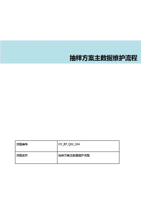 SAP抽样方案主数据维护流程