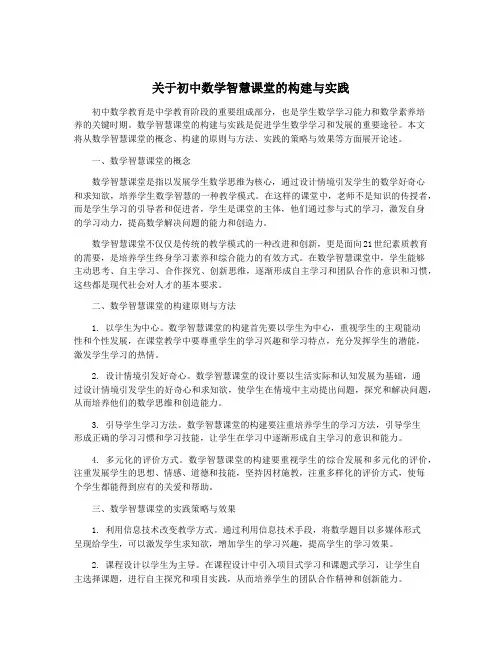 关于初中数学智慧课堂的构建与实践