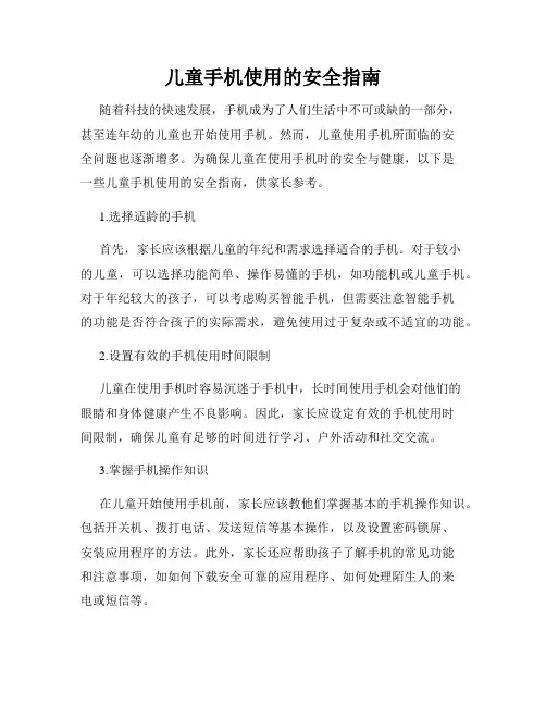 儿童手机使用的安全指南