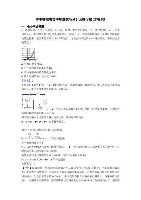 中考物理电功率解题技巧分析及练习题(含答案)