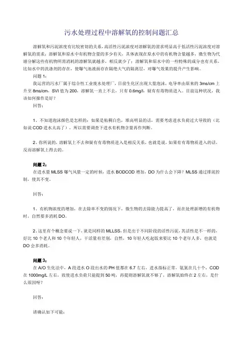 污水处理过程中溶解氧的控制问题汇总
