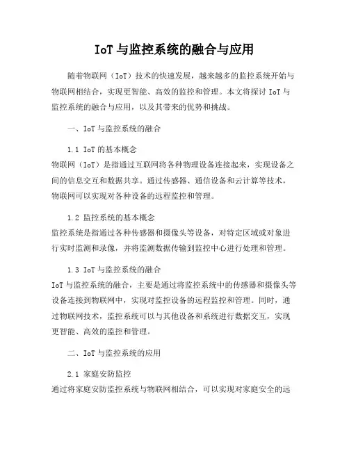 IoT与监控系统的融合与应用