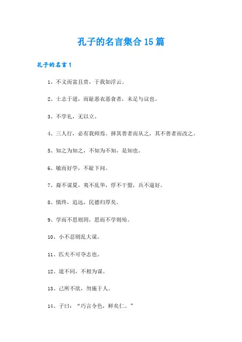 孔子的名言集合15篇