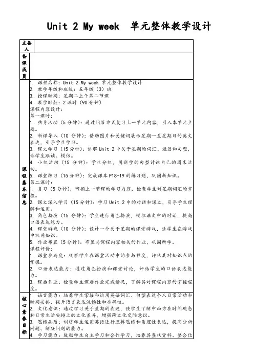 Unit2Myweek单元整体教学设计