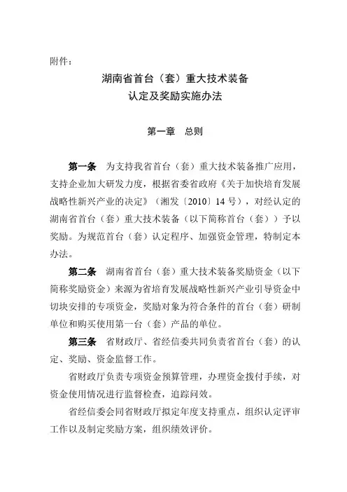 湖南省首台(套)重大技术装备认定及奖励实施办法