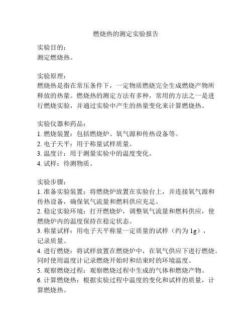 燃烧热的测定实验报告