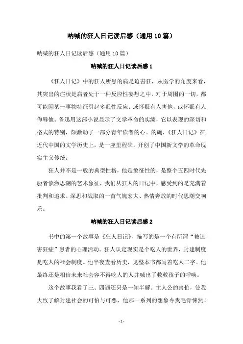 呐喊的狂人日记读后感(通用10篇)