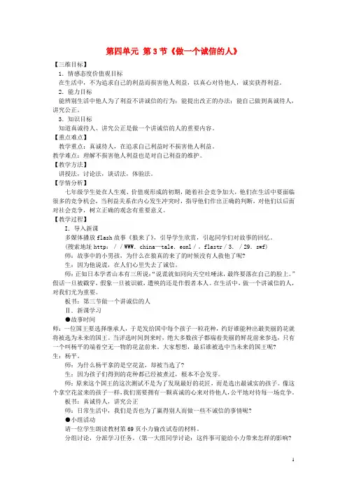 七年级政治下册 第四单元 第三节《做一个诚信的人》教案 湘教版