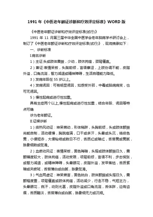 1991年《中医老年颤证诊断和疗效评定标准》WORD版
