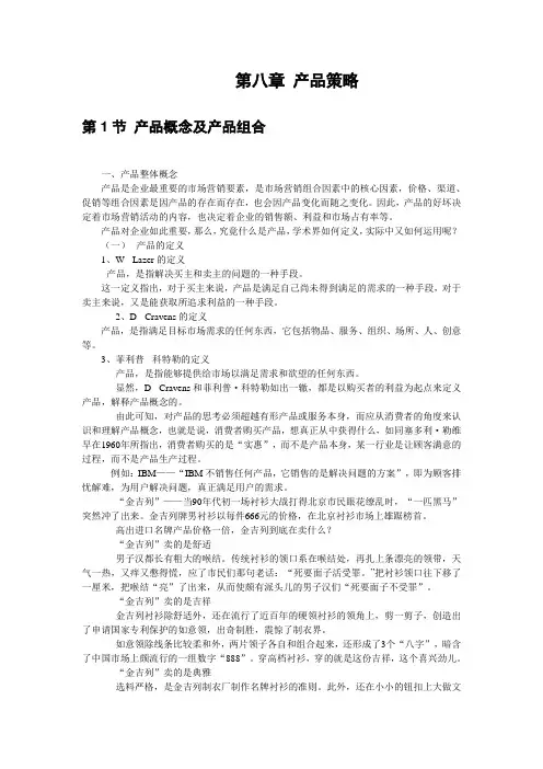 《市场营销学》——第八章