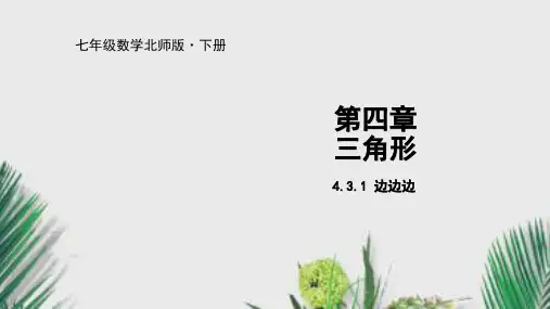 北师大版七年级数学下册课件4.探索三角形全等的条件边边边