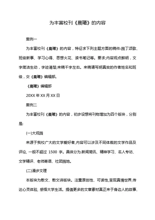 为丰富校刊《晨曦》的内容