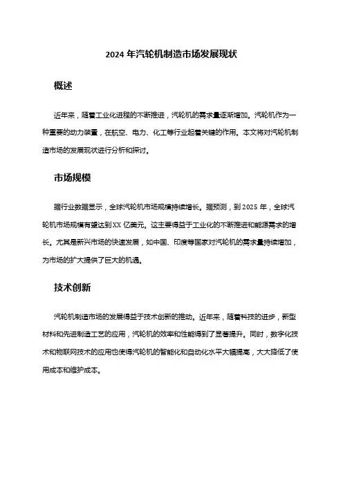 2024年汽轮机制造市场发展现状