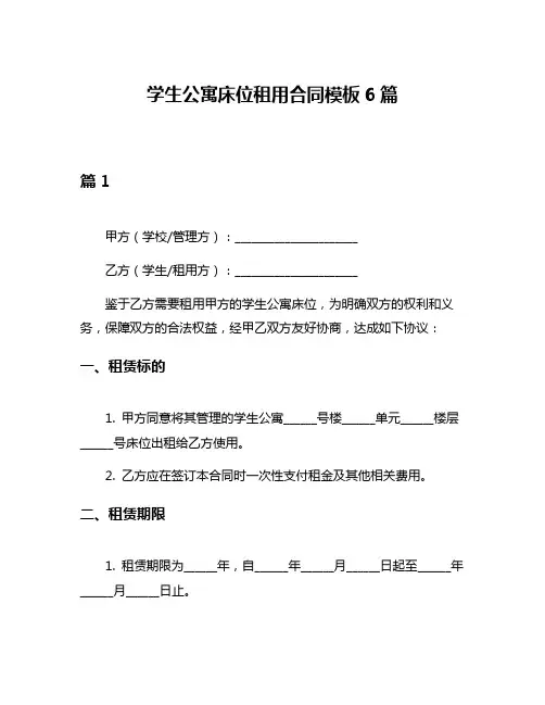 学生公寓床位租用合同模板6篇