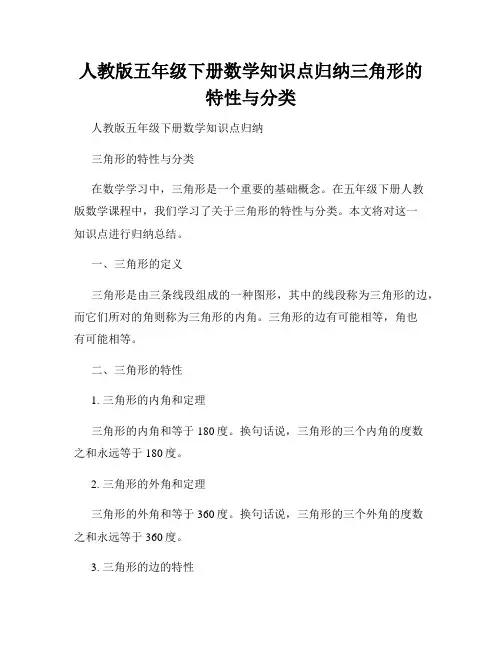 人教版五年级下册数学知识点归纳三角形的特性与分类
