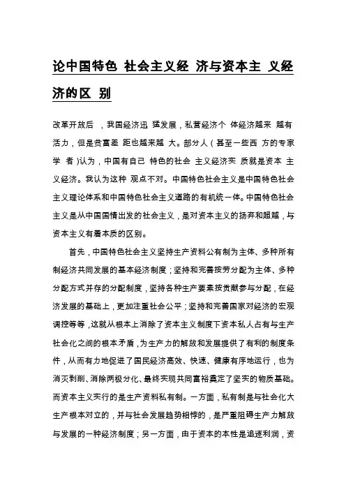 论中国特色社会主义经济与资本主义经济的区别