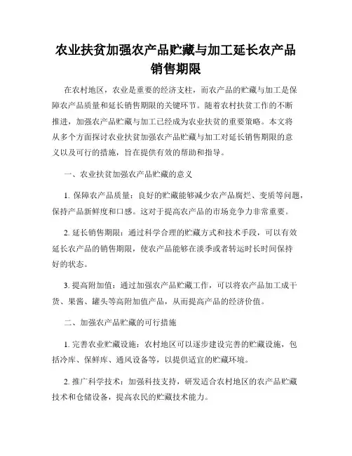 农业扶贫加强农产品贮藏与加工延长农产品销售期限