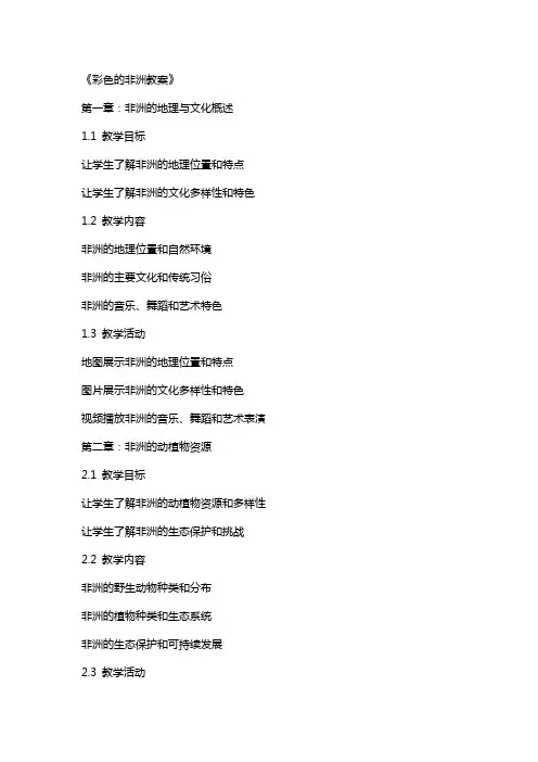 《彩色的非洲教案》
