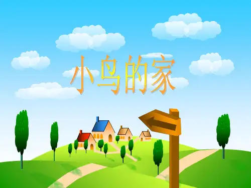 二年级上册美术《小鸟的家》1浙美版PPT教学课件